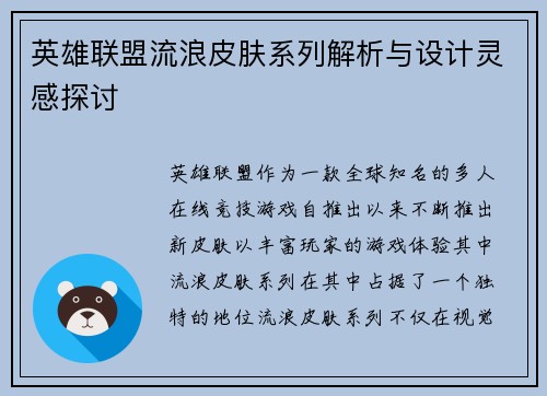 英雄联盟流浪皮肤系列解析与设计灵感探讨