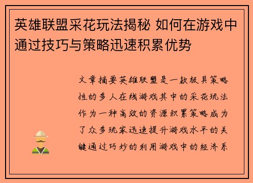 英雄联盟采花玩法揭秘 如何在游戏中通过技巧与策略迅速积累优势