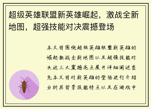 超级英雄联盟新英雄崛起，激战全新地图，超强技能对决震撼登场