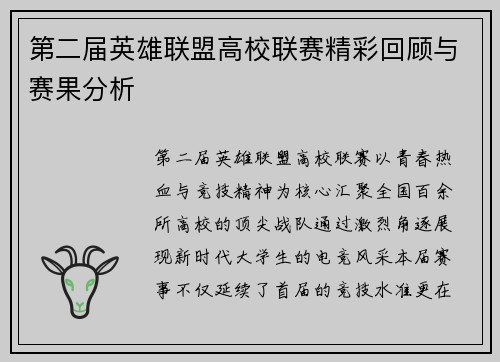 第二届英雄联盟高校联赛精彩回顾与赛果分析