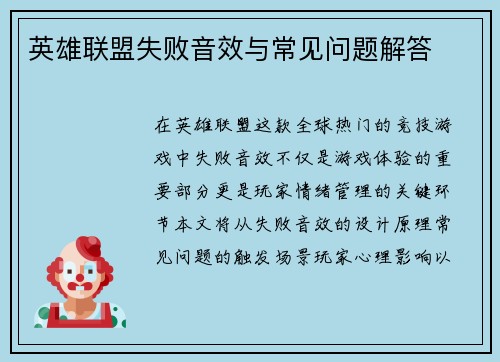 英雄联盟失败音效与常见问题解答