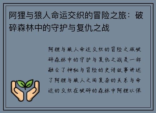阿狸与狼人命运交织的冒险之旅：破碎森林中的守护与复仇之战
