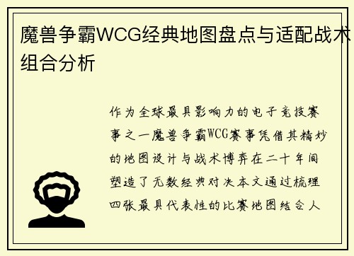 魔兽争霸WCG经典地图盘点与适配战术组合分析