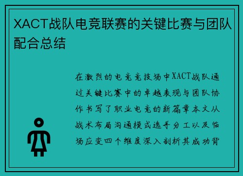 XACT战队电竞联赛的关键比赛与团队配合总结