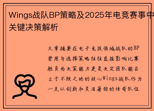 Wings战队BP策略及2025年电竞赛事中关键决策解析