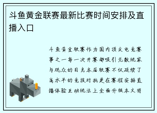 斗鱼黄金联赛最新比赛时间安排及直播入口