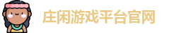 庄闲游戏